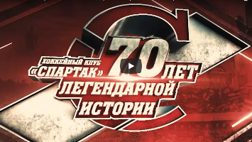 Фильм «ХК «Спартак» - 70 лет легендарной истории